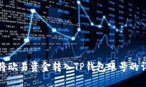 : 如何将欧易资金转入TP钱包账号的详细指南
