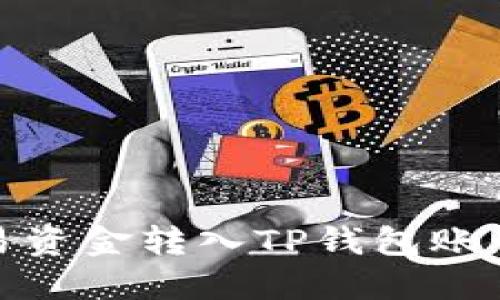 : 如何将欧易资金转入TP钱包账号的详细指南