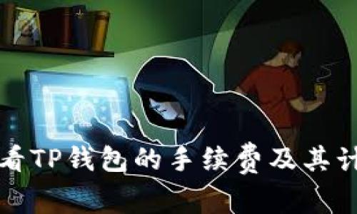 如何查看TP钱包的手续费及其计算方式