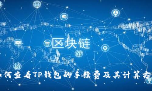 如何查看TP钱包的手续费及其计算方式
