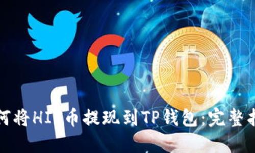 如何将HIT币提现到TP钱包：完整指南