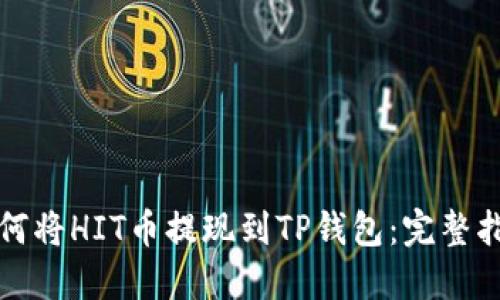 如何将HIT币提现到TP钱包：完整指南