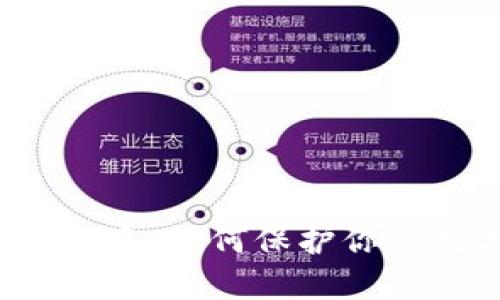 TP钱包转账后被盗：如何保护你的数字资产安全？
