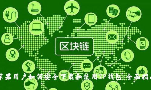 苹果用户如何安全下载和使用TP钱包：全面指南
