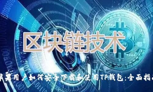 苹果用户如何安全下载和使用TP钱包：全面指南