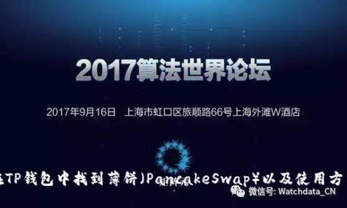 如何在TP钱包中找到薄饼（PancakeSwap）以及使用方法详解