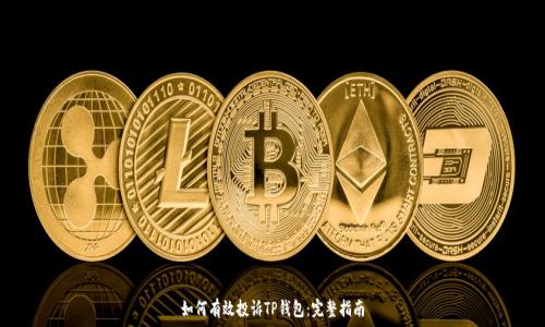   
如何有效投诉TP钱包：完整指南