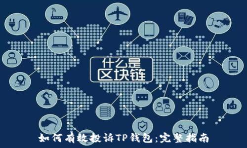   
如何有效投诉TP钱包：完整指南