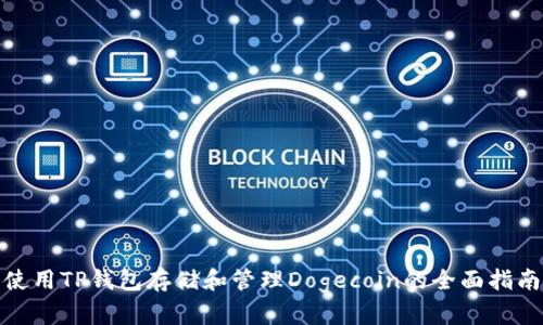 使用TP钱包存储和管理Dogecoin的全面指南