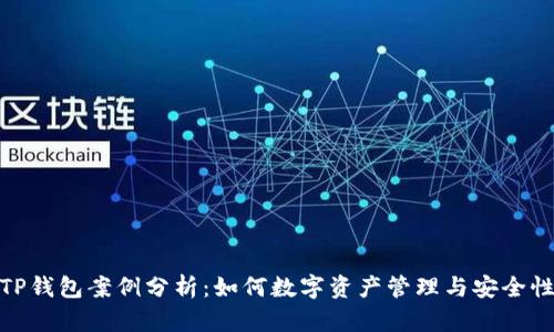 TP钱包案例分析：如何数字资产管理与安全性