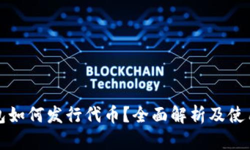 TP钱包如何发行代币？全面解析及使用指南