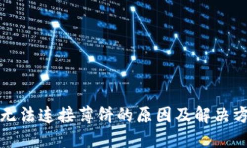 TP钱包无法连接薄饼的原因及解决方案详解