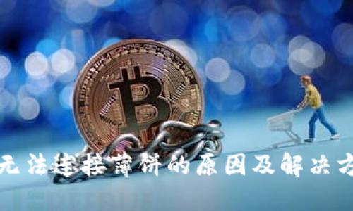TP钱包无法连接薄饼的原因及解决方案详解