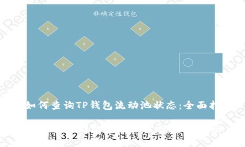 : 如何查询TP钱包流动池状态：全面指南

如何查询TP钱包流动池状态：全面指南
