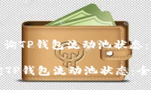 : 如何查询TP钱包流动池状态：全面指南

如何查询TP钱包流动池状态：全面指南