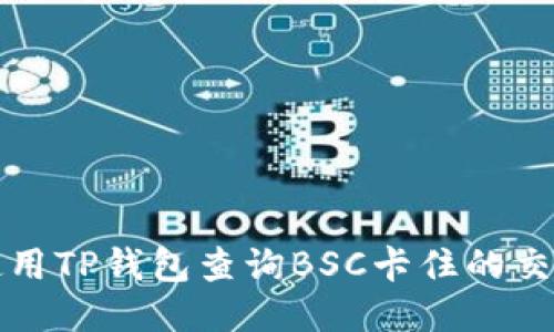 如何使用TP钱包查询BSC卡住的交易记录
