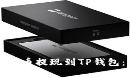 如何将猪猪币提现到TP钱包：详细指南