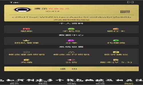  TP钱包如何创建多个钱包地址及相关注意事项