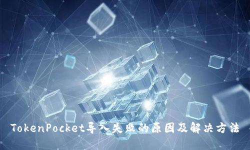 TokenPocket导入失败的原因及解决方法