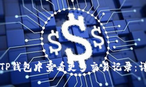 如何在TP钱包中查看更多交易记录：详细指南