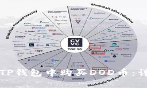 如何在TP钱包中购买DOD币：详尽指南