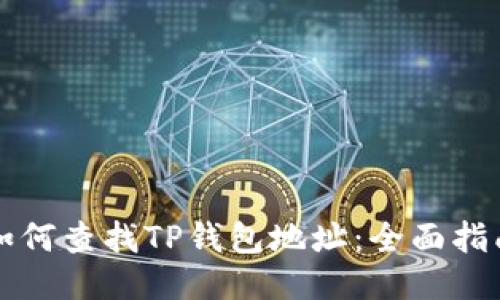 如何查找TP钱包地址：全面指南