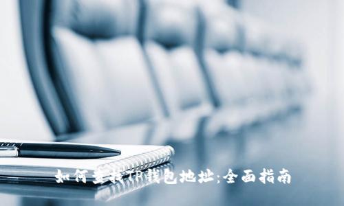 如何查找TP钱包地址：全面指南