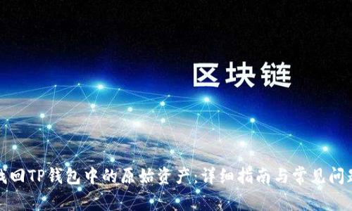 如何找回TP钱包中的原始资产：详细指南与常见问题解答