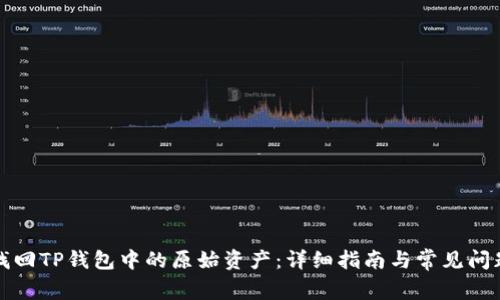 如何找回TP钱包中的原始资产：详细指南与常见问题解答