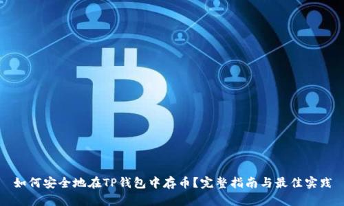 如何安全地在TP钱包中存币？完整指南与最佳实践