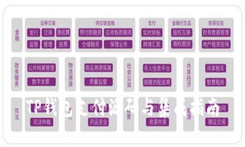 TP钱包支付源码与集成指南