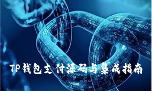 TP钱包支付源码与集成指南