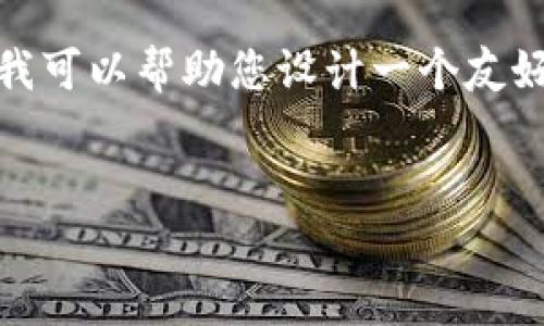 注意：由于我无法提供实时数据或进行实时信息更新，我可以帮助您设计一个友好的文章结构和内容，供您在自己的网站或博客上写作。


  TP钱包涨幅更新与市场动态分析 