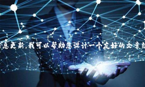 注意：由于我无法提供实时数据或进行实时信息更新，我可以帮助您设计一个友好的文章结构和内容，供您在自己的网站或博客上写作。


  TP钱包涨幅更新与市场动态分析 