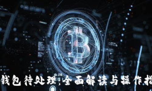   
TP钱包待处理：全面解读与操作指南