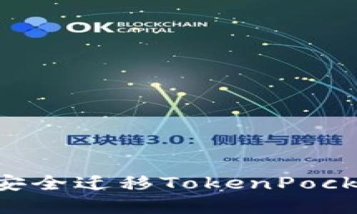 如何在新手机上安全迁移TokenPocket钱包：终极指南