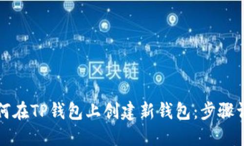 如何在TP钱包上创建新钱包：步骤详解