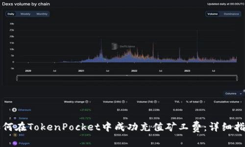 如何在TokenPocket中成功充值矿工费：详细指南