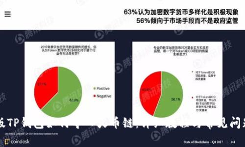 电脑版TP钱包如何导入火币链：详细教程与常见问题解答