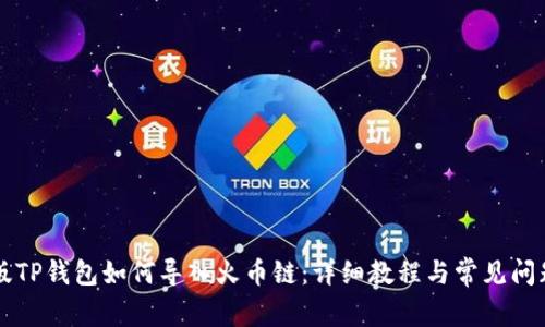 电脑版TP钱包如何导入火币链：详细教程与常见问题解答