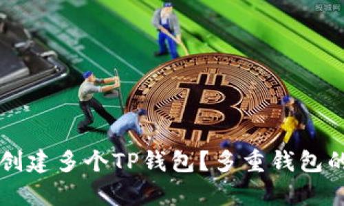 为什么要创建多个TP钱包？多重钱包的优势解析