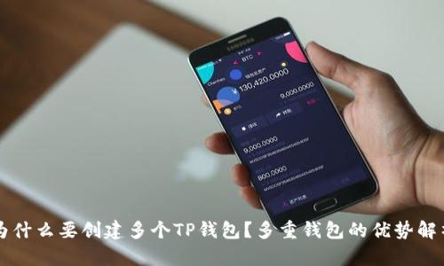 为什么要创建多个TP钱包？多重钱包的优势解析