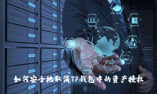 如何安全地取消TP钱包中的资产授权