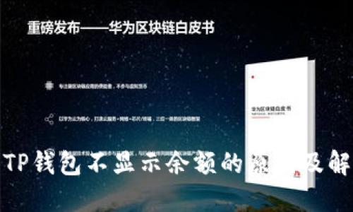 : 解决TP钱包不显示余额的原因及解决方法