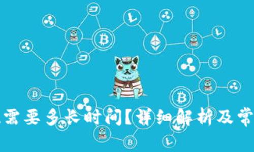 TP钱包提现需要多长时间？详细解析及常见问题解答