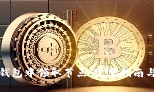 如何在TP钱包中领取节点：完整指南与操作技巧