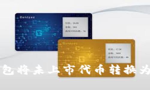 如何使用TP钱包将未上市代币转换为主流数字资产
