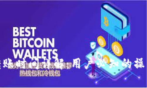 : TP钱包以太坊转账时间详解：用户必知的操作流程与注意事项