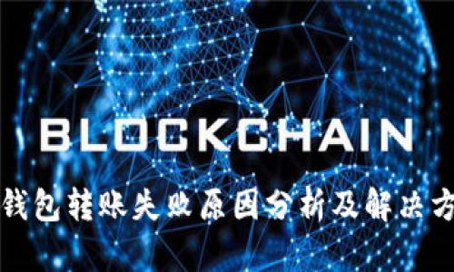 TP钱包转账失败原因分析及解决方案