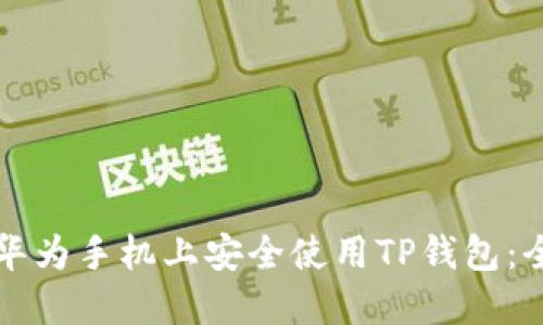 如何在华为手机上安全使用TP钱包:全面指南